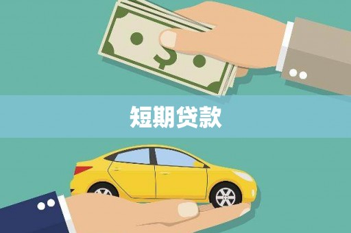 德江短期贷款