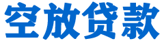 德江贷款_快速便捷的本地贷款服务_低利率高额度_专业贷款服务平台